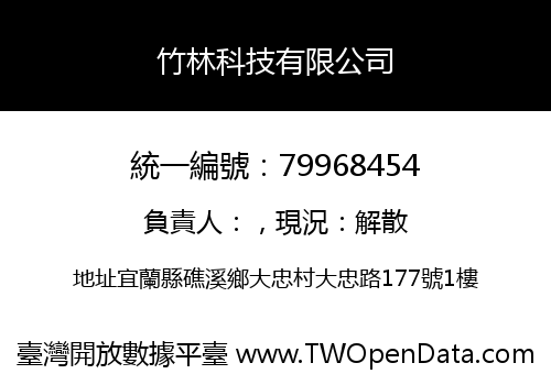 竹林科技有限公司