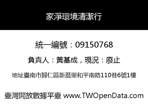 家淨環境清潔行