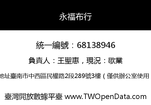 永福布行