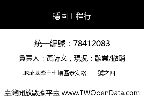 穩固工程行