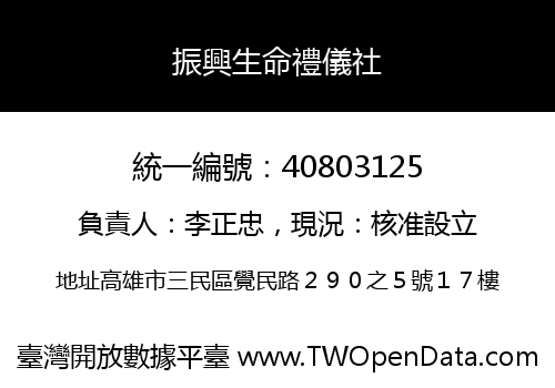 振興生命禮儀社