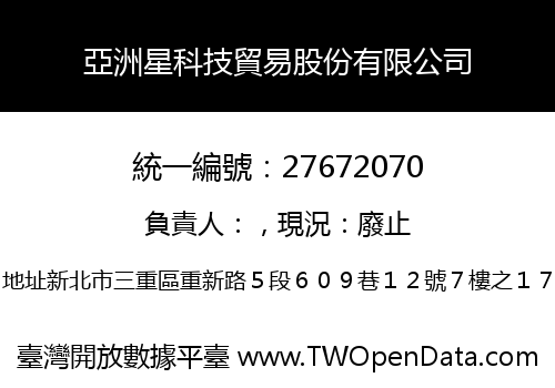 亞洲星科技貿易股份有限公司