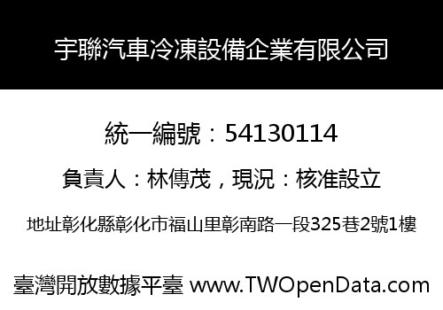 宇聯汽車冷凍設備企業有限公司
