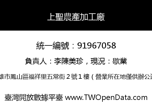 上聖農產加工廠