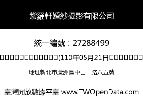 紫羅軒婚紗攝影有限公司