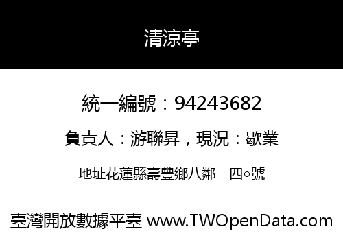 清涼亭