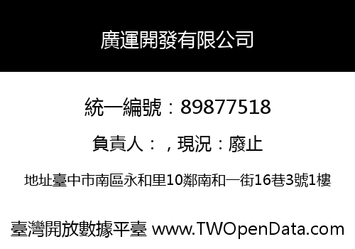 廣運開發有限公司