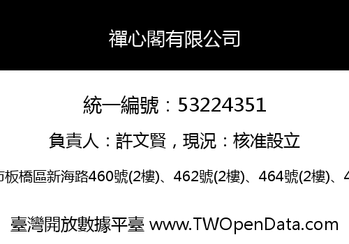 禪心閣有限公司