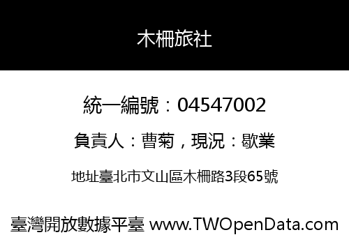 木柵旅社