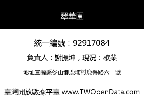 翠華園