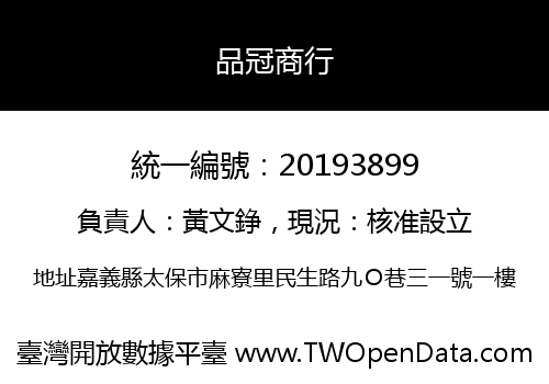 品冠商行