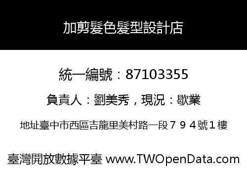加剪髮色髮型設計店