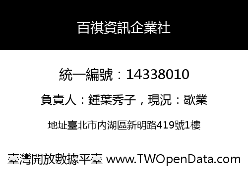 百祺資訊企業社