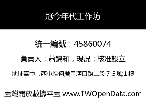 冠今年代工作坊