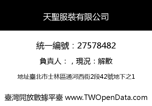 天聖服裝有限公司