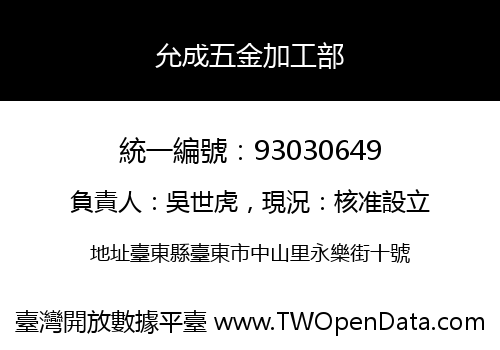 允成五金加工部