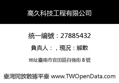 高久科技工程有限公司