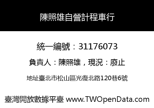 陳照雄自營計程車行