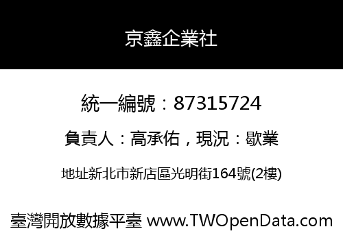 京鑫企業社