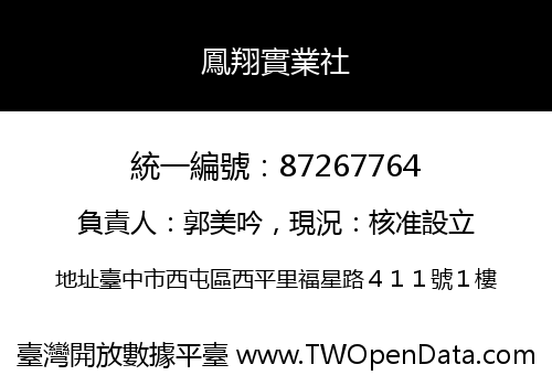 鳳翔實業社