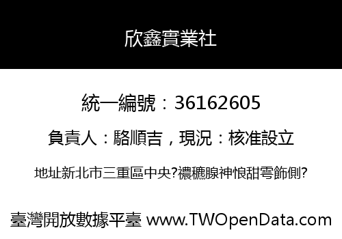 欣鑫實業社