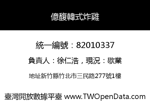 億馥韓式炸雞