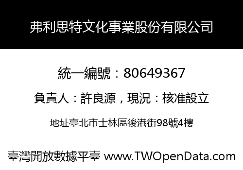 弗利思特文化事業股份有限公司