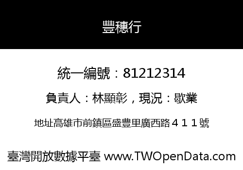 豐穗行