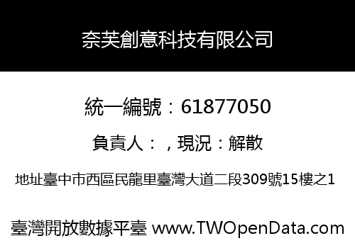 奈芙創意科技有限公司