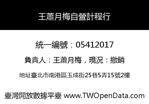 王蕭月梅自營計程行