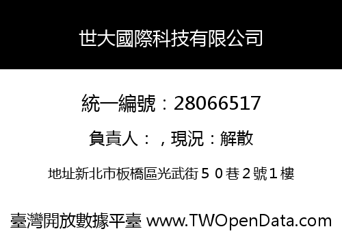 世大國際科技有限公司