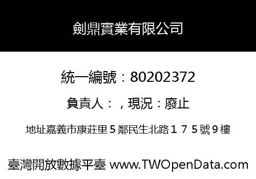 劍鼎實業有限公司