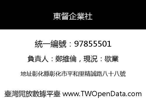 東督企業社