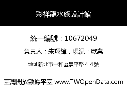 彩祥龍水族設計館