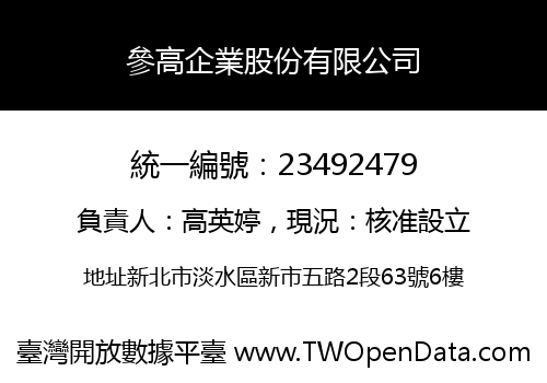 參高企業股份有限公司
