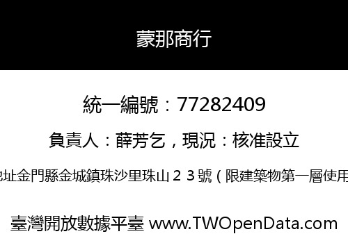 蒙那商行