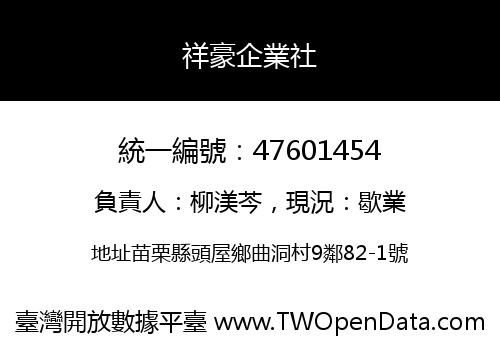 祥豪企業社
