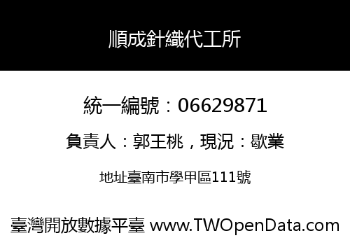 順成針織代工所