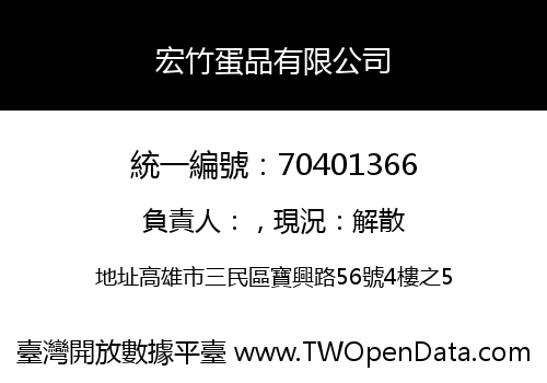 宏竹蛋品有限公司