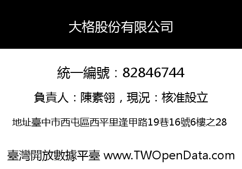 大格股份有限公司