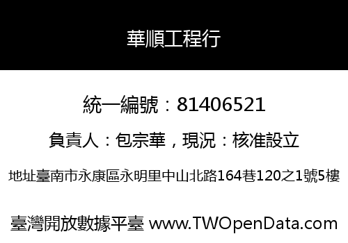 華順工程行