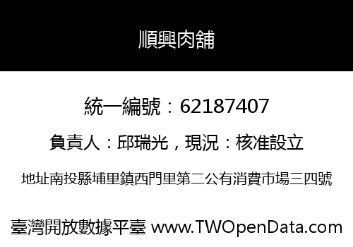順興肉舖