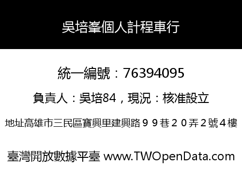 吳培峯個人計程車行