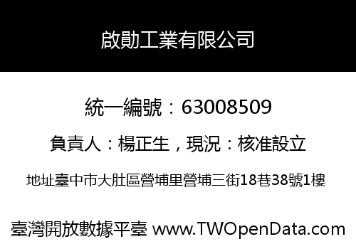 啟勛工業有限公司