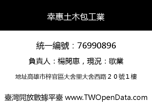 幸惠土木包工業
