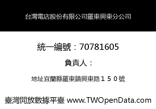 台灣電店股份有限公司羅東興東分公司