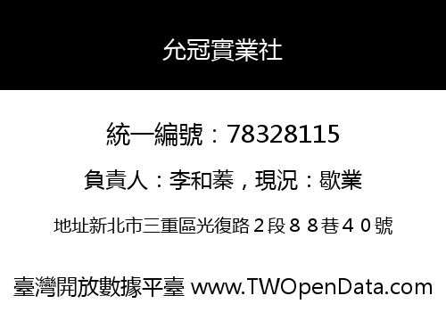 允冠實業社