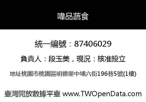 喡品蔬食