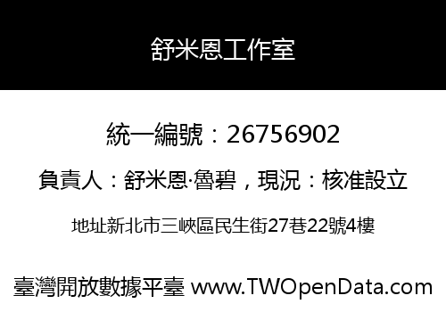 舒米恩工作室