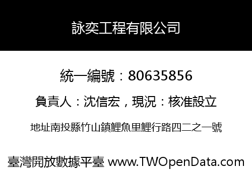 詠奕工程有限公司